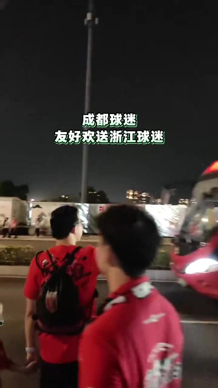 九游官网-和谐！成都蓉城球迷赛后友好欢送浙江球迷离开