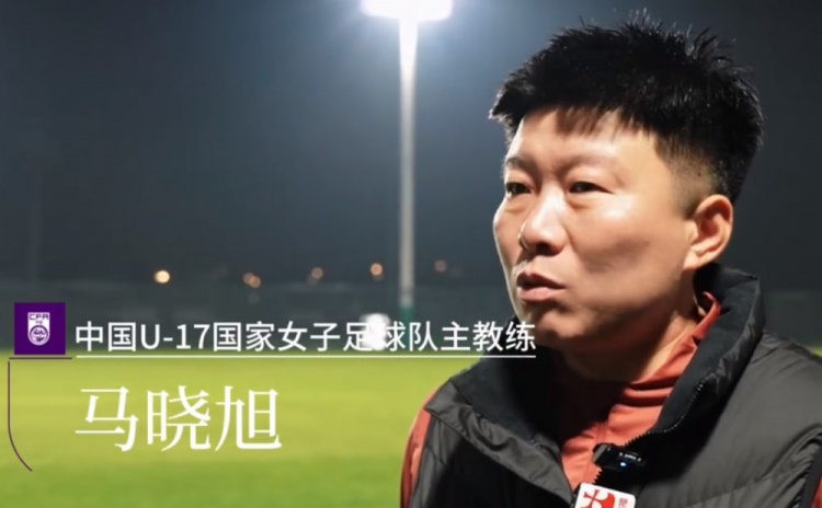九游官网下载app下载-中国U17女足主帅马晓旭：所有球员欲望都很强，希望展现出能力