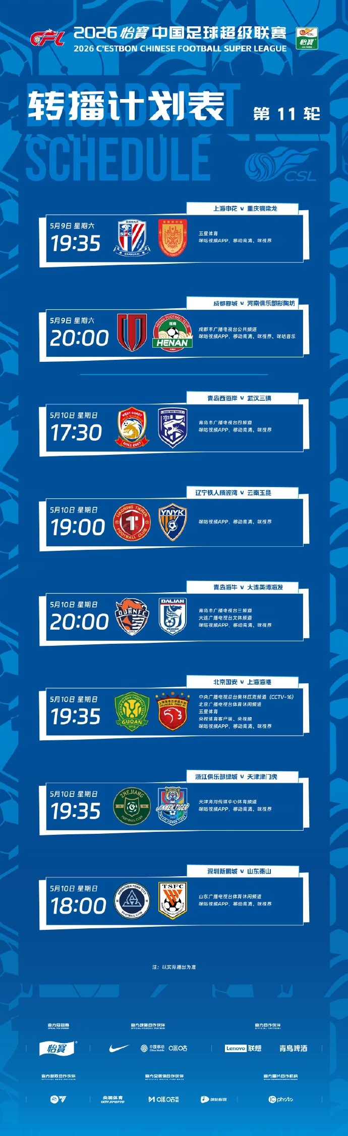 中超第11轮转播计划：CCTV16、北京体育、五星体育转播国安vs海港