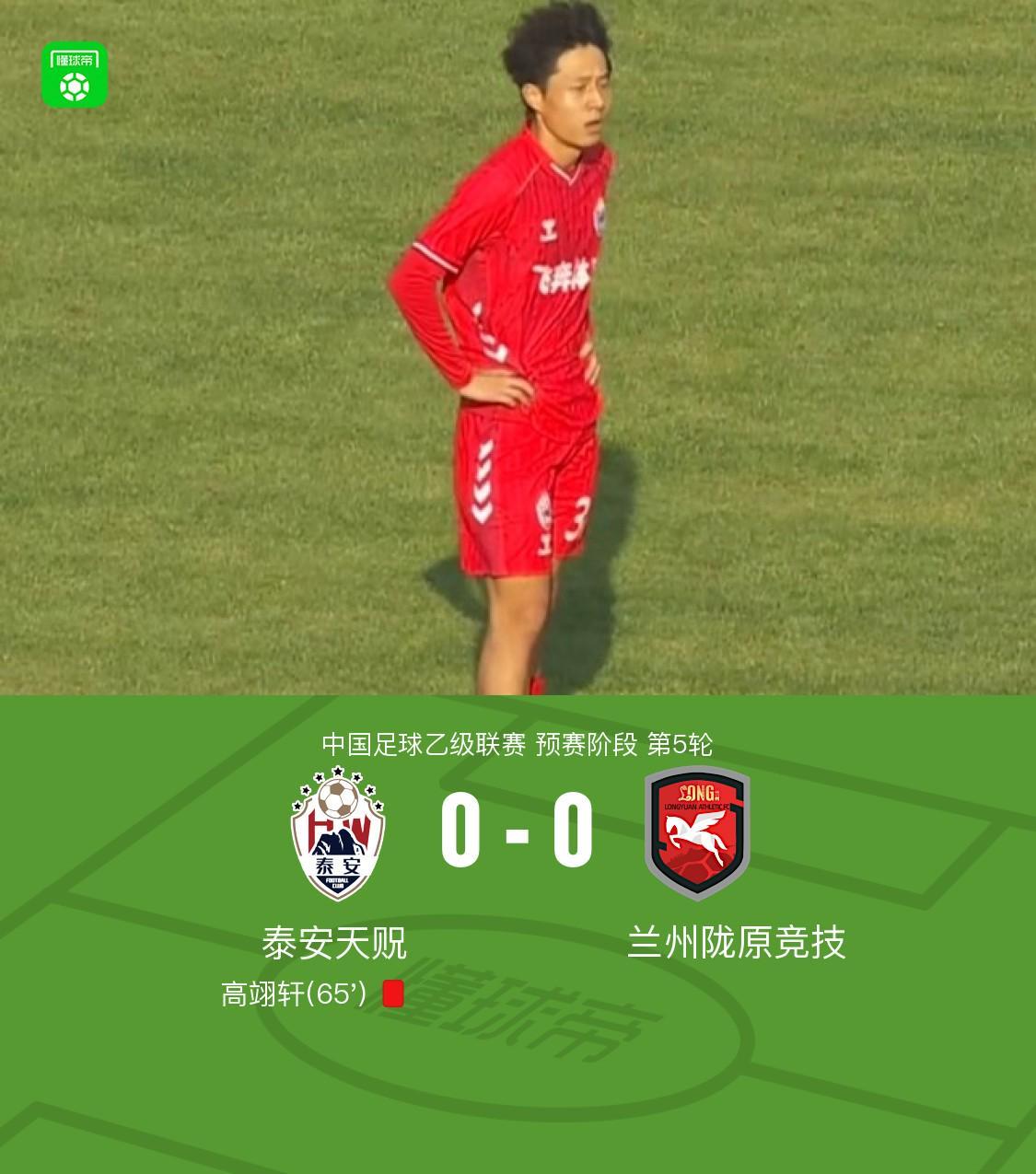 九游官网下载app下载-泰安天贶0-0兰州陇原竞技，高翊轩染红